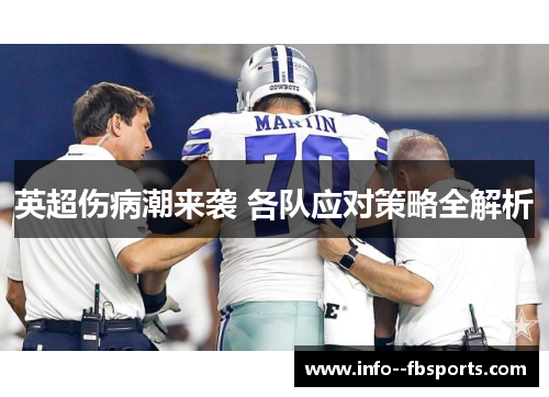 英超伤病潮来袭 各队应对策略全解析