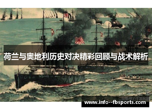 荷兰与奥地利历史对决精彩回顾与战术解析