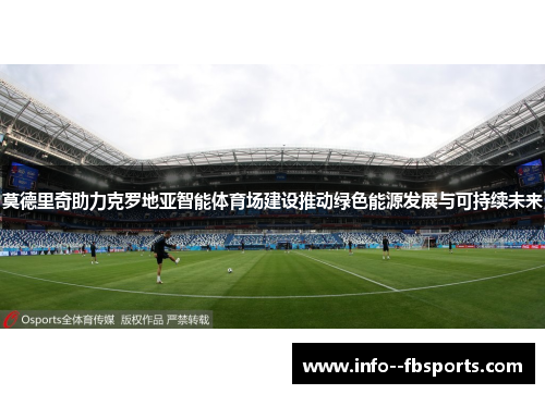 莫德里奇助力克罗地亚智能体育场建设推动绿色能源发展与可持续未来 莫德里奇助力克罗地亚智能体育场建设推动绿色能源发展与可持续未来