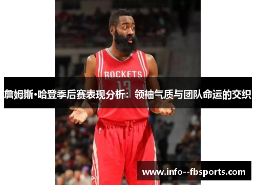 詹姆斯·哈登季后赛表现分析:领袖气质与团队命运的交织 詹姆斯·哈登季后赛表现分析:领袖气质与团队命运的交织