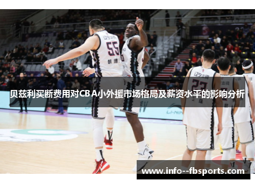贝兹利买断费用对CBA小外援市场格局及薪资水平的影响分析