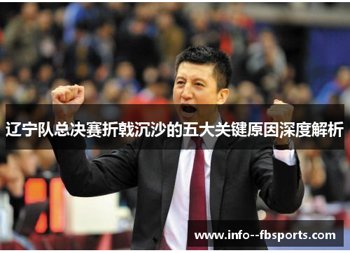 辽宁队总决赛折戟沉沙的五大关键原因深度解析 辽宁队总决赛折戟沉沙的五大关键原因深度解析