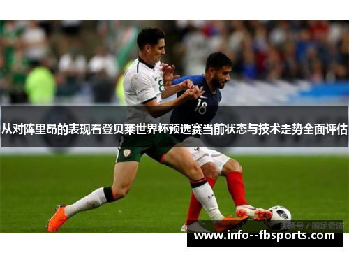 从对阵里昂的表现看登贝莱世界杯预选赛当前状态与技术走势全面评估