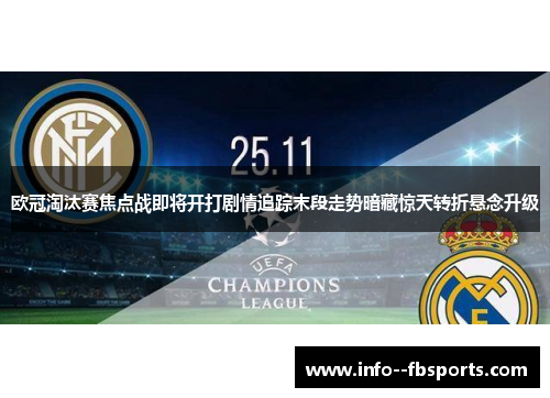 欧冠淘汰赛焦点战即将开打剧情追踪末段走势暗藏惊天转折悬念升级