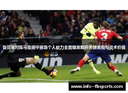 登贝莱对阵马竞德甲赛场个人能力全面爆发解析关键表现与战术价值