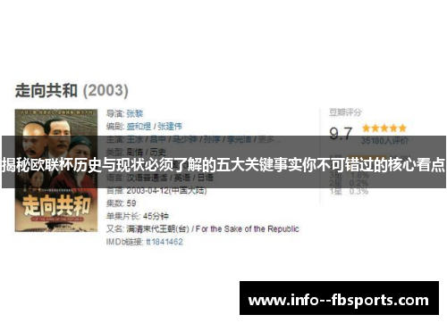 揭秘欧联杯历史与现状必须了解的五大关键事实你不可错过的核心看点