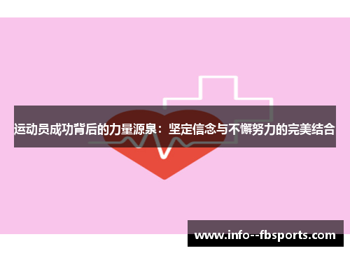运动员成功背后的力量源泉:坚定信念与不懈努力的完美结合 运动员成功背后的力量源泉:坚定信念与不懈努力的完美结合