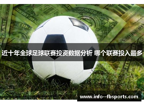 近十年全球足球联赛投资数据分析 哪个联赛投入最多