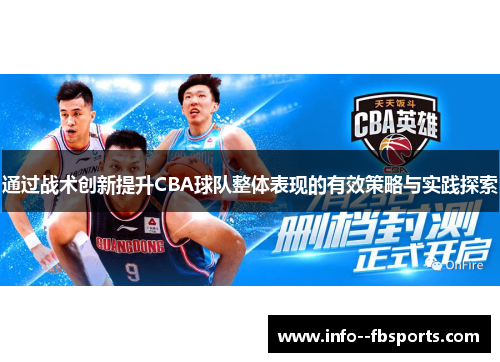 通过战术创新提升CBA球队整体表现的有效策略与实践探索