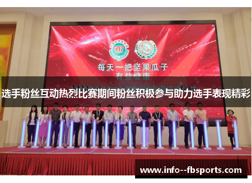 选手粉丝互动热烈比赛期间粉丝积极参与助力选手表现精彩