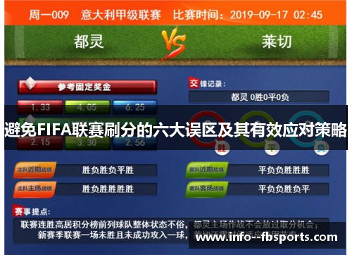 避免FIFA联赛刷分的六大误区及其有效应对策略