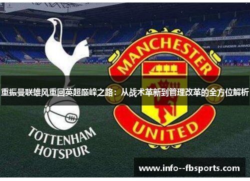 重振曼联雄风重回英超巅峰之路:从战术革新到管理改革的全方位解析 重振曼联雄风重回英超巅峰之路:从战术革新到管理改革的全方位解析