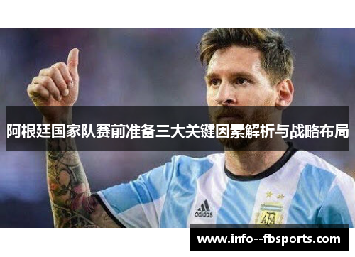 阿根廷国家队赛前准备三大关键因素解析与战略布局