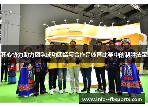 齐心协力助力团队成功团结与合作是体育比赛中的制胜法宝