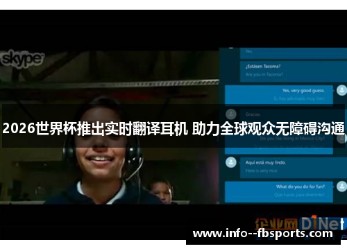 2026世界杯推出实时翻译耳机 助力全球观众无障碍沟通
