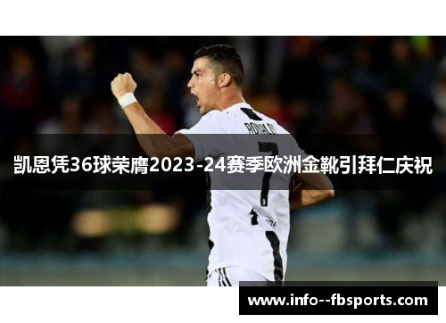 凯恩凭36球荣膺2023-24赛季欧洲金靴引拜仁庆祝