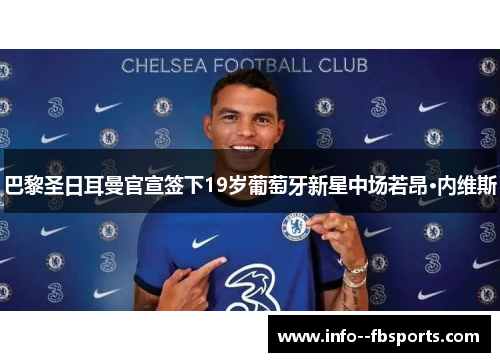 巴黎圣日耳曼官宣签下19岁葡萄牙新星中场若昂·内维斯