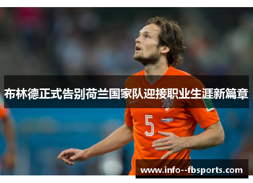 布林德正式告别荷兰国家队迎接职业生涯新篇章