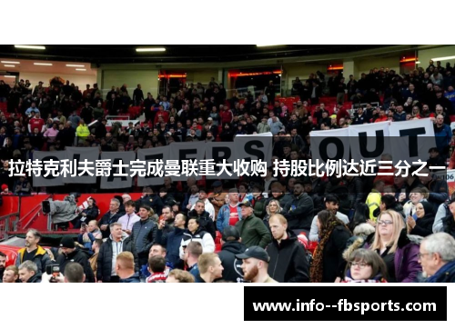 拉特克利夫爵士完成曼联重大收购 持股比例达近三分之一