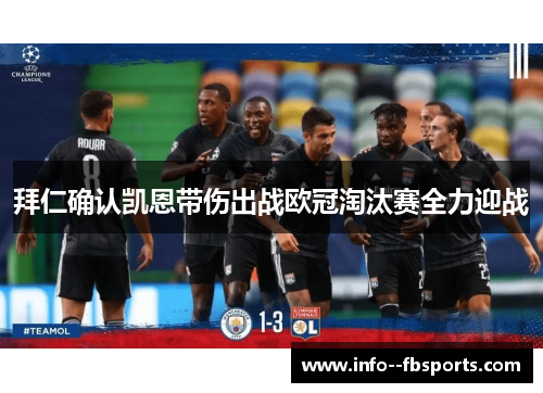 拜仁确认凯恩带伤出战欧冠淘汰赛全力迎战