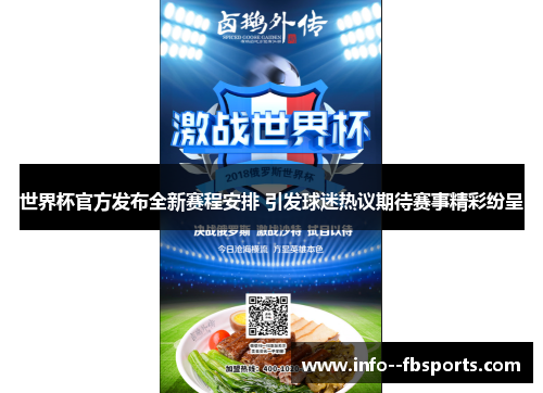 世界杯官方发布全新赛程安排 引发球迷热议期待赛事精彩纷呈