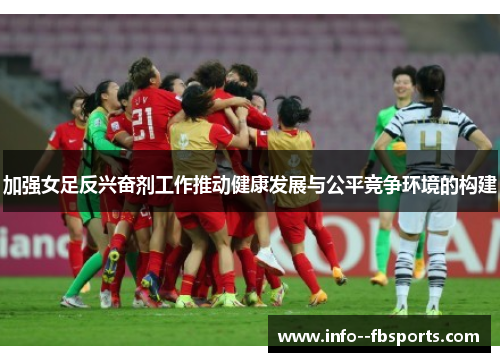 加强女足反兴奋剂工作推动健康发展与公平竞争环境的构建
