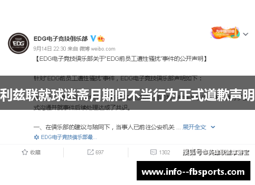 利兹联就球迷斋月期间不当行为正式道歉声明