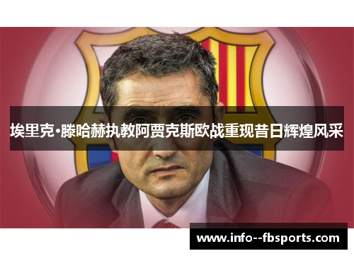 埃里克·滕哈赫执教阿贾克斯欧战重现昔日辉煌风采