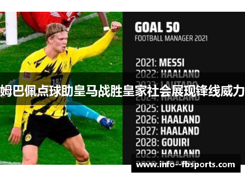 姆巴佩点球助皇马战胜皇家社会展现锋线威力