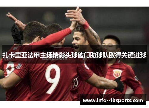 扎卡里亚法甲主场精彩头球破门助球队取得关键进球