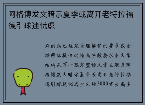 阿格博发文暗示夏季或离开老特拉福德引球迷忧虑 阿格博发文暗示夏季或离开老特拉福德引球迷忧虑