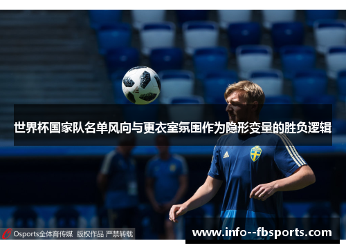 世界杯国家队名单风向与更衣室氛围作为隐形变量的胜负逻辑 世界杯国家队名单风向与更衣室氛围作为隐形变量的胜负逻辑