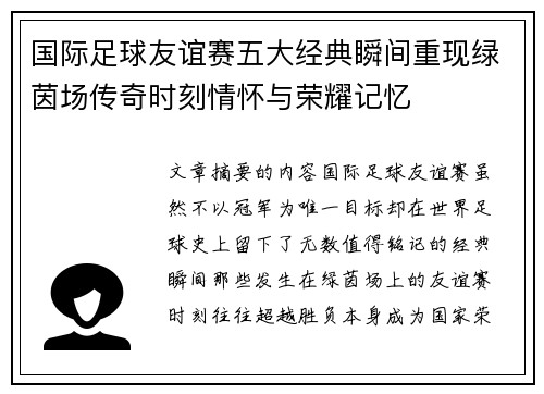 国际足球友谊赛五大经典瞬间重现绿茵场传奇时刻情怀与荣耀记忆