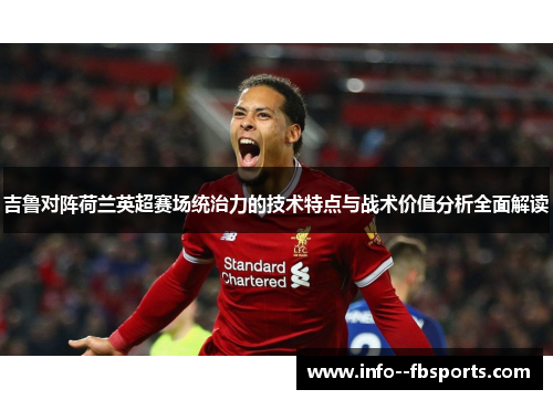 吉鲁对阵荷兰英超赛场统治力的技术特点与战术价值分析全面解读