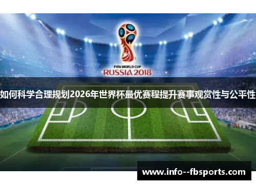 如何科学合理规划2026年世界杯最优赛程提升赛事观赏性与公平性