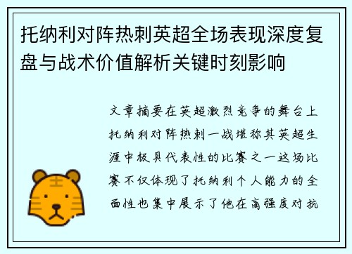 托纳利对阵热刺英超全场表现深度复盘与战术价值解析关键时刻影响