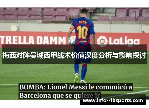 梅西对阵曼城西甲战术价值深度分析与影响探讨 梅西对阵曼城西甲战术价值深度分析与影响探讨