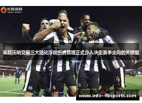 英超压哨交易三大结论浮现伤病管理正式步入决定赛季走向的关键期 英超压哨交易三大结论浮现伤病管理正式步入决定赛季走向的关键期