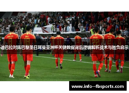 迪巴拉对阵巴黎圣日耳曼亚洲杯关键数据背后逻辑解析战术与胜负启示 迪巴拉对阵巴黎圣日耳曼亚洲杯关键数据背后逻辑解析战术与胜负启示