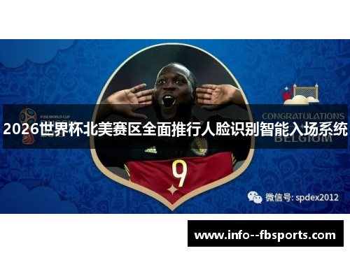 2026世界杯北美赛区全面推行人脸识别智能入场系统 2026世界杯北美赛区全面推行人脸识别智能入场系统