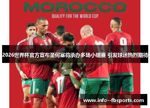 2026世界杯官方宣布圣何塞将承办多场小组赛 引发球迷热烈期待 2026世界杯官方宣布圣何塞将承办多场小组赛 引发球迷热烈期待