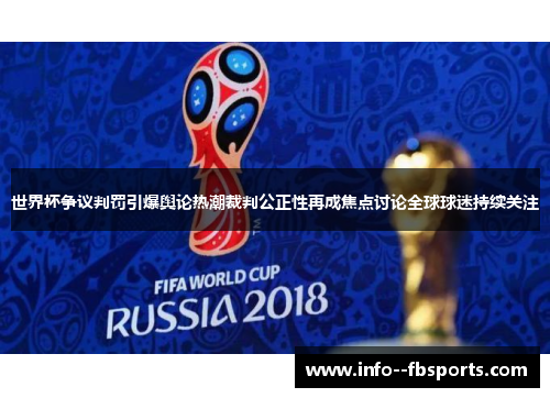 世界杯争议判罚引爆舆论热潮裁判公正性再成焦点讨论全球球迷持续关注 世界杯争议判罚引爆舆论热潮裁判公正性再成焦点讨论全球球迷持续关注