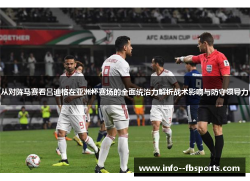 从对阵马赛看吕迪格在亚洲杯赛场的全面统治力解析战术影响与防守领导力 从对阵马赛看吕迪格在亚洲杯赛场的全面统治力解析战术影响与防守领导力