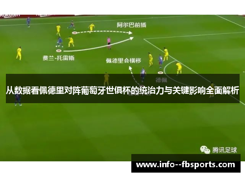 从数据看佩德里对阵葡萄牙世俱杯的统治力与关键影响全面解析 从数据看佩德里对阵葡萄牙世俱杯的统治力与关键影响全面解析