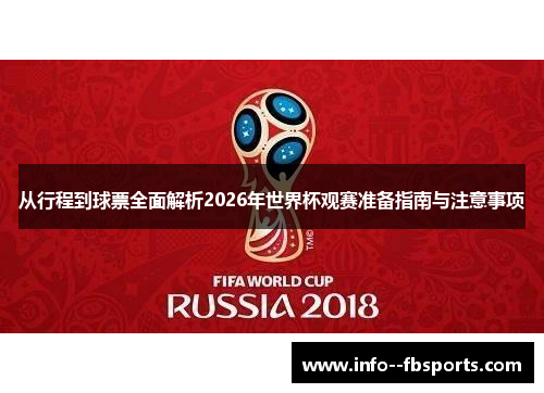 从行程到球票全面解析2026年世界杯观赛准备指南与注意事项 从行程到球票全面解析2026年世界杯观赛准备指南与注意事项