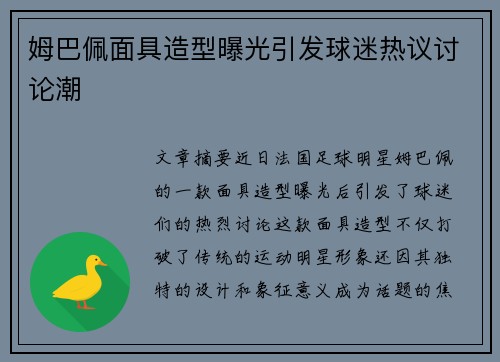 姆巴佩面具造型曝光引发球迷热议讨论潮 姆巴佩面具造型曝光引发球迷热议讨论潮