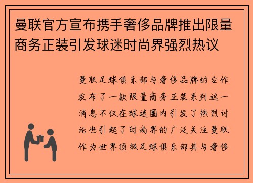 曼联官方宣布携手奢侈品牌推出限量商务正装引发球迷时尚界强烈热议 曼联官方宣布携手奢侈品牌推出限量商务正装引发球迷时尚界强烈热议