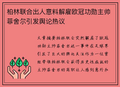 柏林联合出人意料解雇欧冠功勋主帅菲舍尔引发舆论热议 柏林联合出人意料解雇欧冠功勋主帅菲舍尔引发舆论热议