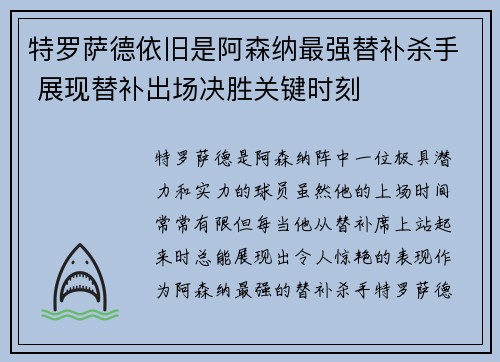 特罗萨德依旧是阿森纳最强替补杀手 展现替补出场决胜关键时刻