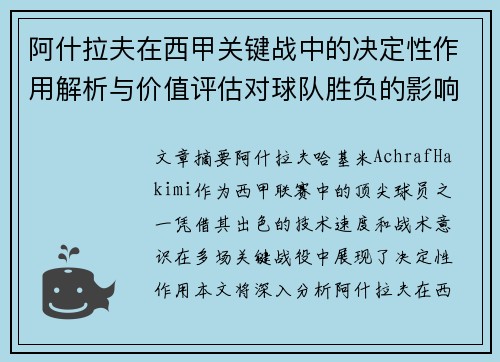 阿什拉夫在西甲关键战中的决定性作用解析与价值评估对球队胜负的影响 阿什拉夫在西甲关键战中的决定性作用解析与价值评估对球队胜负的影响